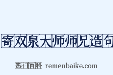 寄双泉大师师兄造句是什么意思的图片